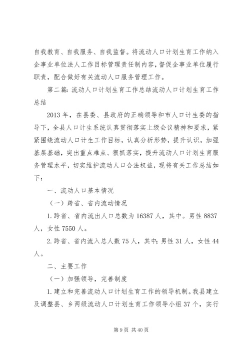 流动人口计划生育工作总结报告.docx