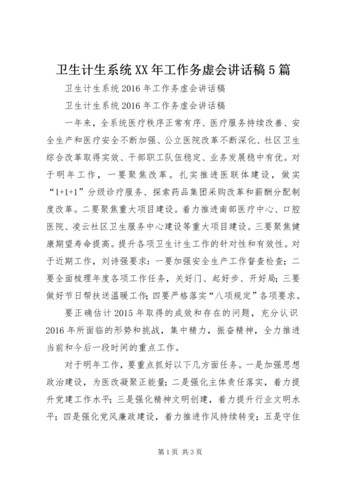 卫生计生系统XX年工作务虚会讲话稿5篇.docx