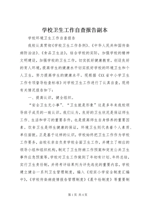 学校卫生工作自查报告副本 (2).docx