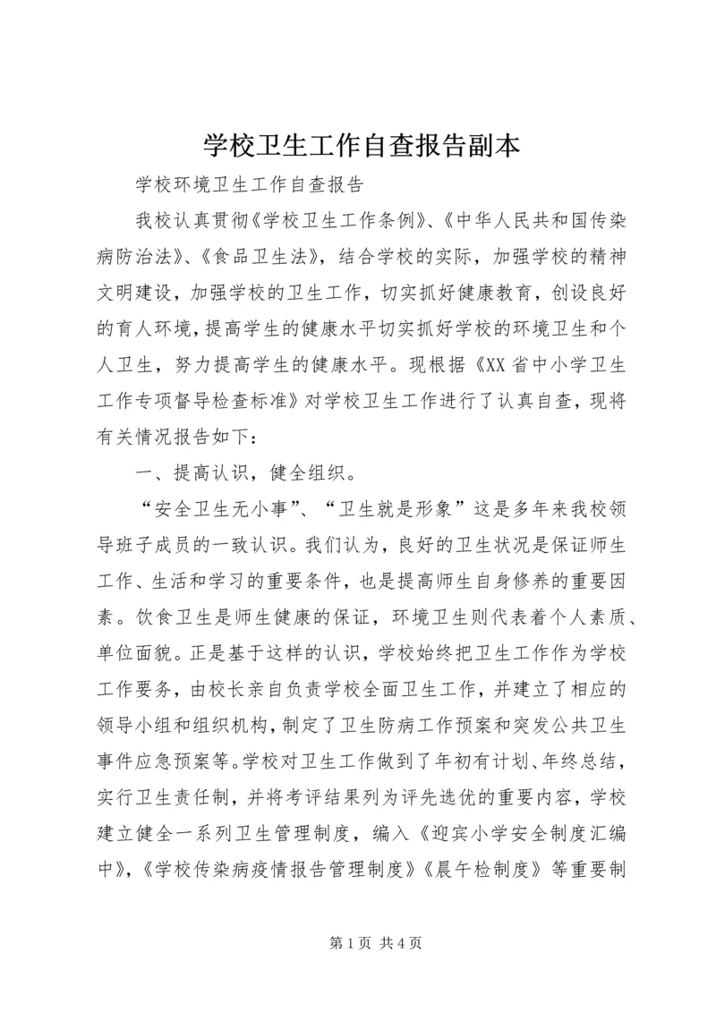 学校卫生工作自查报告副本 (2).docx