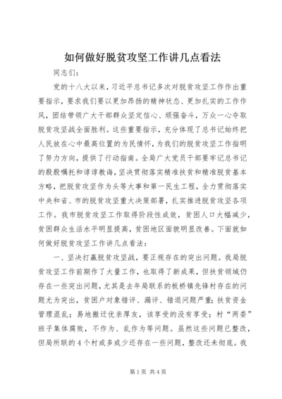 如何做好脱贫攻坚工作讲几点看法.docx