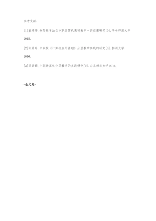 中职校《计算机应用基础》分层教学实践的研究.docx