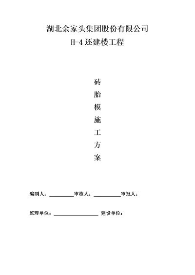 H-4还建楼工程砖胎膜专项施工方案