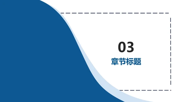 蓝色大气高级简约商务汇报PPT模板