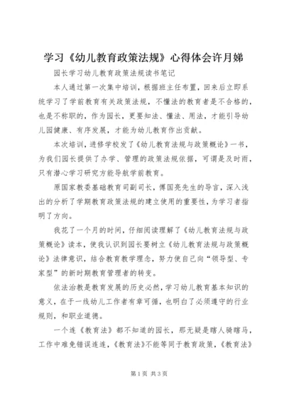 学习《幼儿教育政策法规》心得体会许月娣 (2).docx