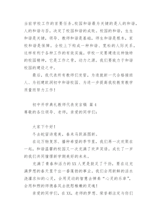 初中开学典礼教师代表发言稿_4.docx