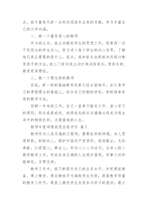 教师年度师德表现自我评价_1.docx