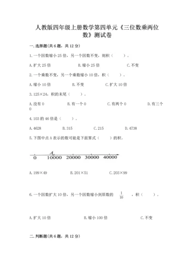 人教版四年级上册数学第四单元《三位数乘两位数》测试卷【考点提分】.docx