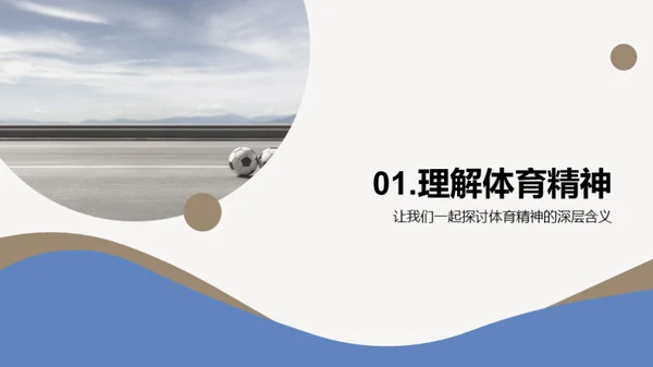 体育精神的力量