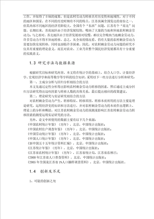 江苏省农村剩余劳动力转移影响因素的统计分析社会医学与卫生事业管理专业论文