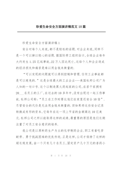 珍爱生命安全方面演讲稿范文10篇.docx