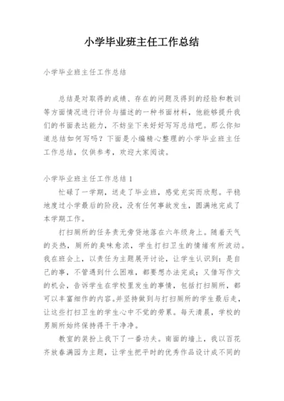 小学毕业班主任工作总结.docx