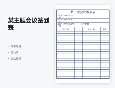 某主题会议签到表