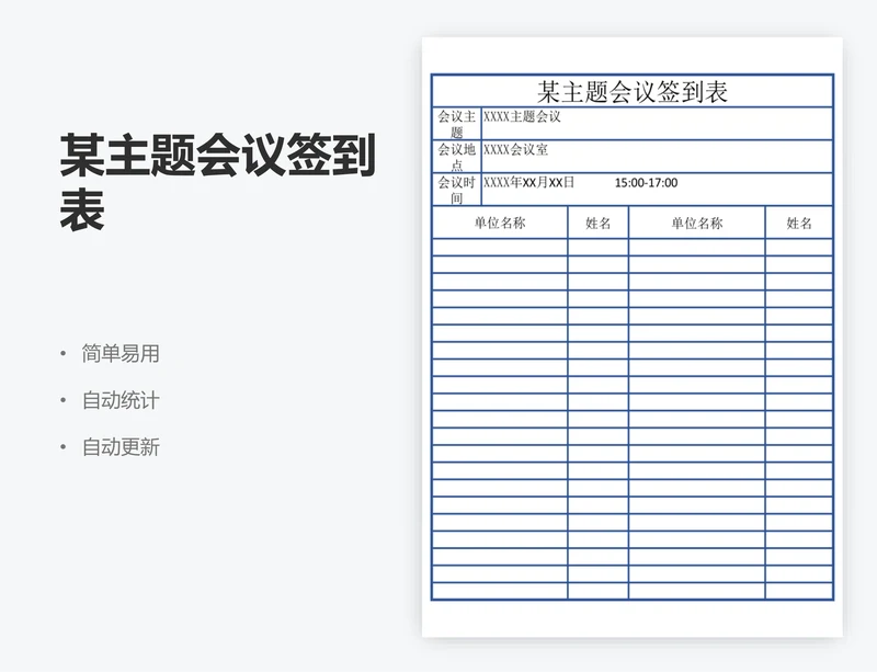 某主题会议签到表
