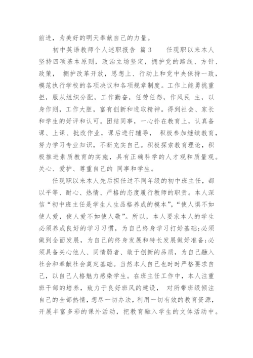 初中英语教师个人述职报告_4.docx