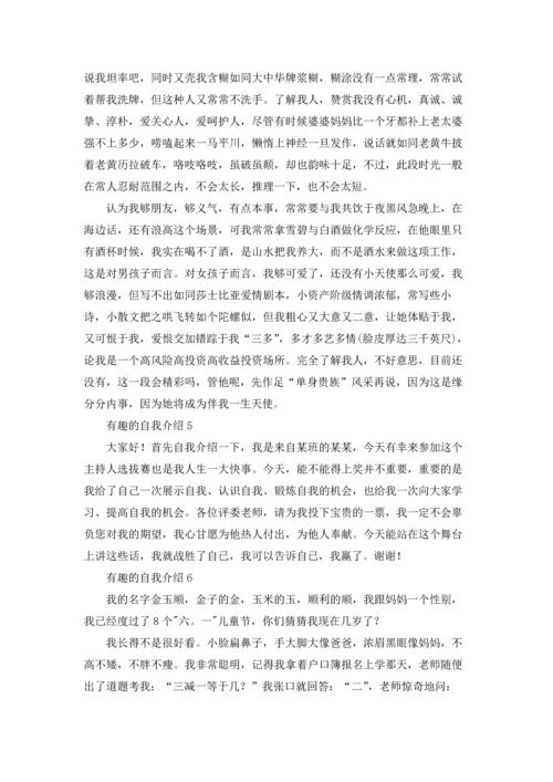 有趣的自我介绍（10篇）.docx