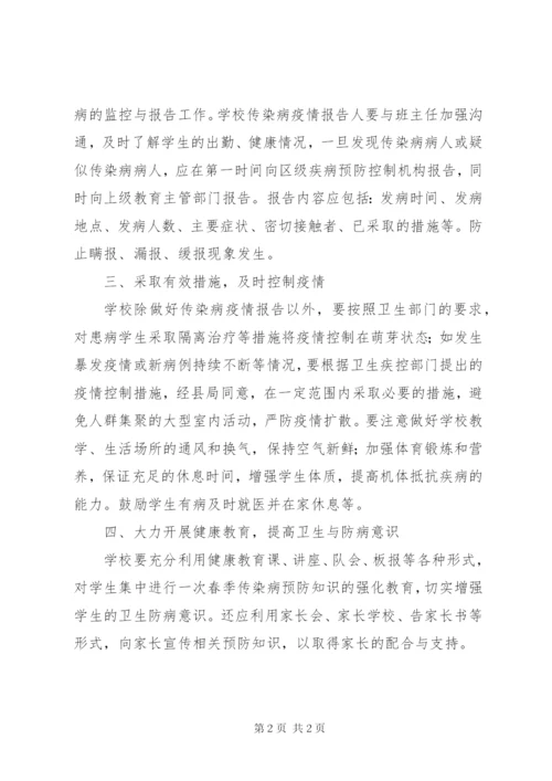 学校传染病防控工作计划安排.docx