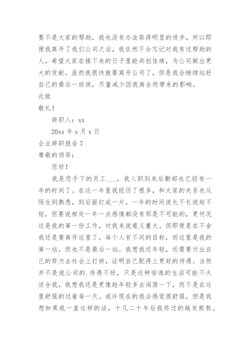 企业辞职报告.docx