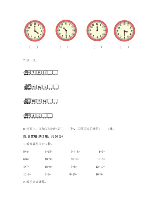 一年级上册数学期末测试卷附参考答案【研优卷】.docx