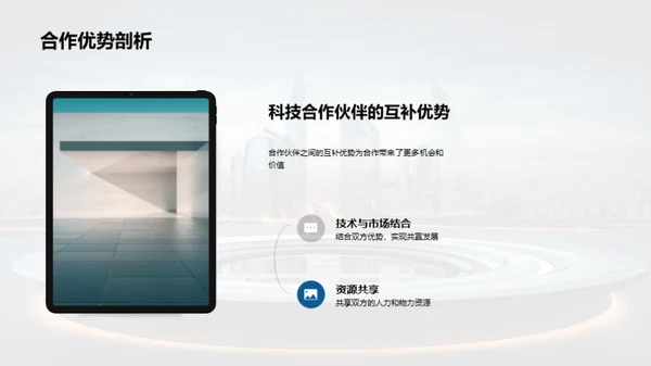 科技魅力：共创辉煌之路