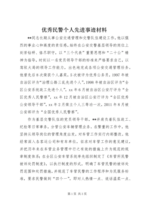 优秀民警个人先进事迹材料 (2).docx