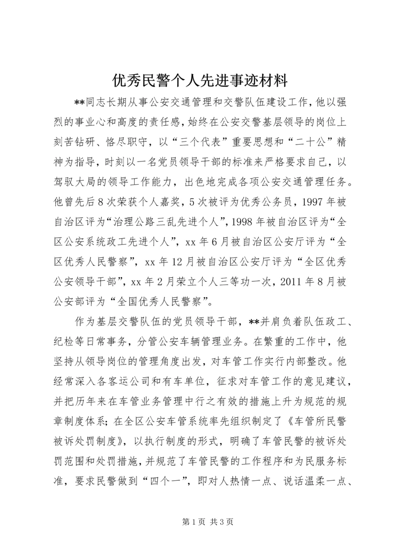 优秀民警个人先进事迹材料 (2).docx