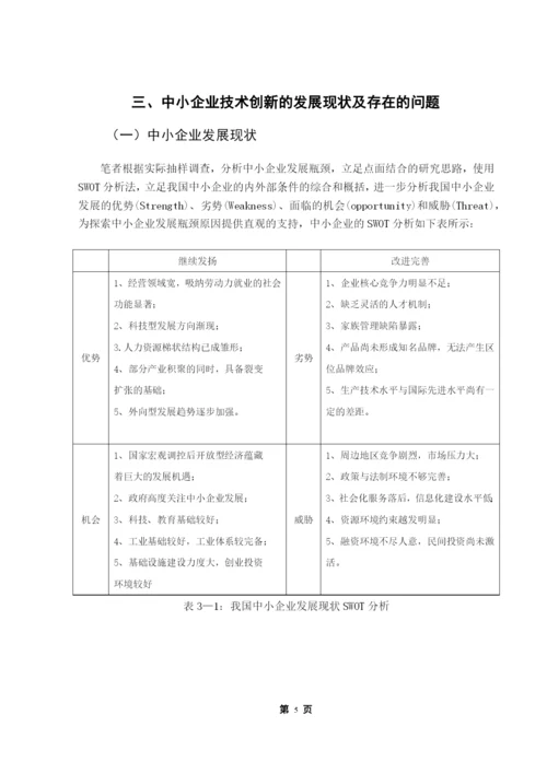 成人高等教育本科毕业论文-中小企业技术创新瓶颈与解决途径.docx