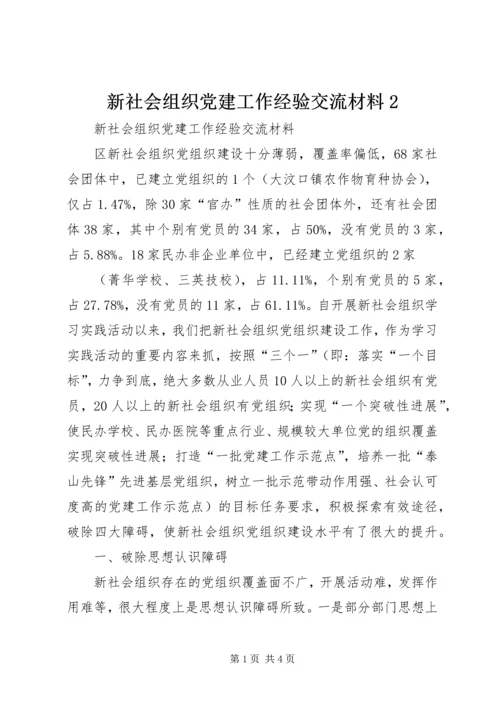 新社会组织党建工作经验交流材料2 (2).docx