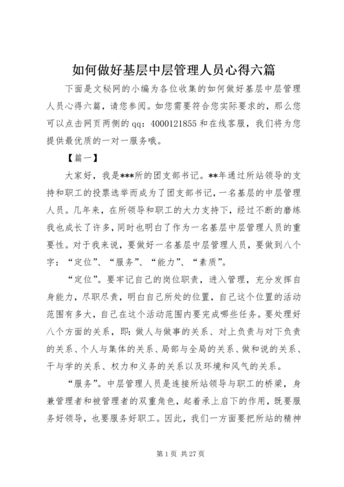 如何做好基层中层管理人员心得六篇.docx