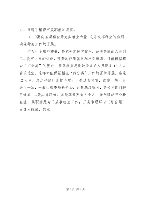 基层稽查工作效能发挥的调研报告 (2).docx