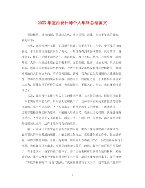 精编之室内设计师个人年终总结范文2.docx