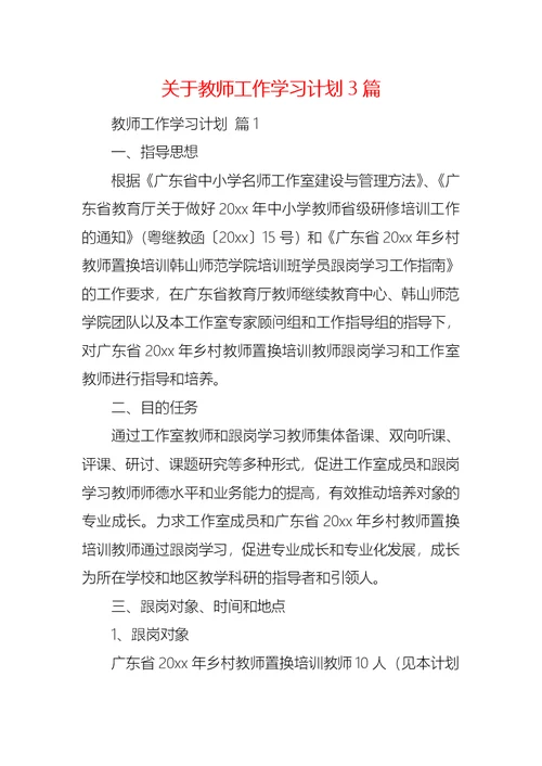 关于教师工作学习计划3篇