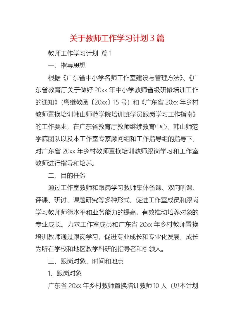 关于教师工作学习计划3篇