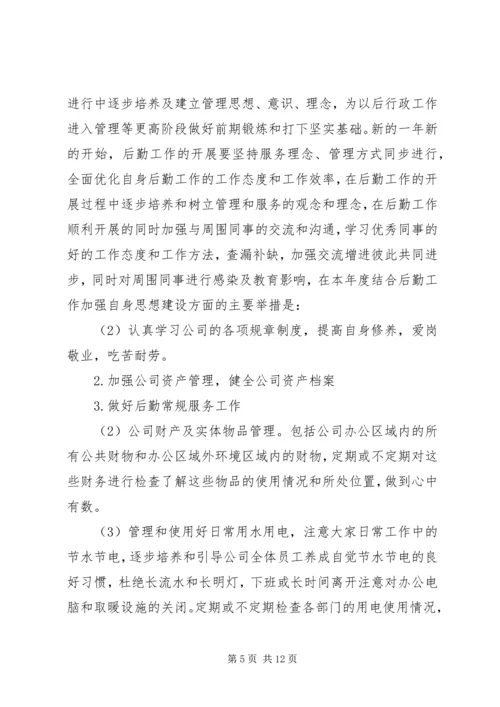 篇一：行政后勤部工作计划（共7篇）.docx
