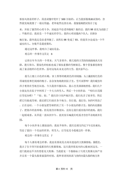 难忘的一件事作文范文