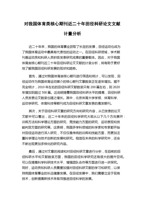 对我国体育类核心期刊近二十年田径科研论文文献计量分析.docx