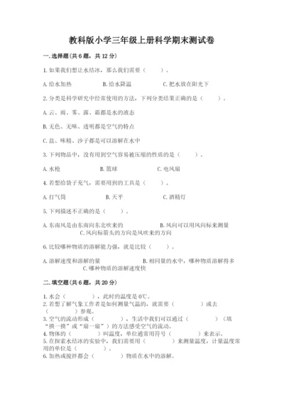 教科版小学三年级上册科学期末测试卷带答案（夺分金卷）.docx