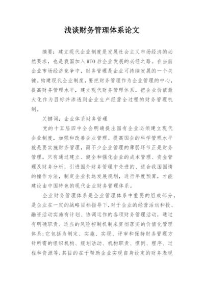 浅谈财务管理体系论文精编.docx