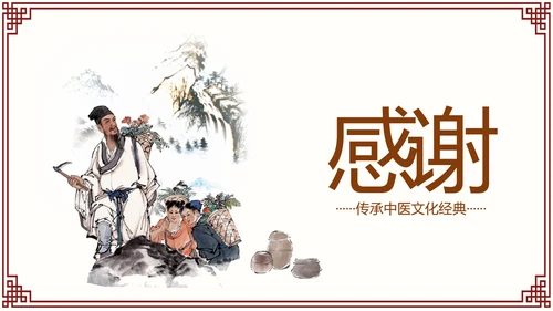 古色古香传统中医学中医文化中草药PPT