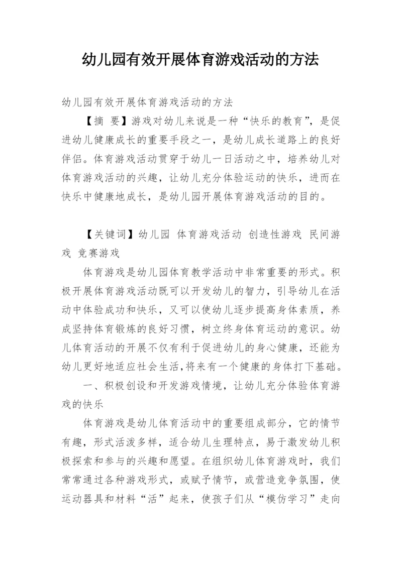 幼儿园有效开展体育游戏活动的方法.docx