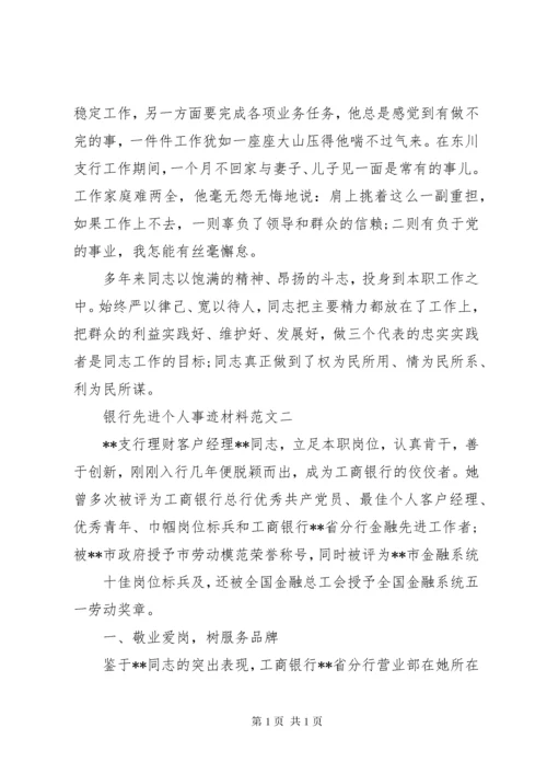 银行先进个人事迹材料范文(两篇).docx