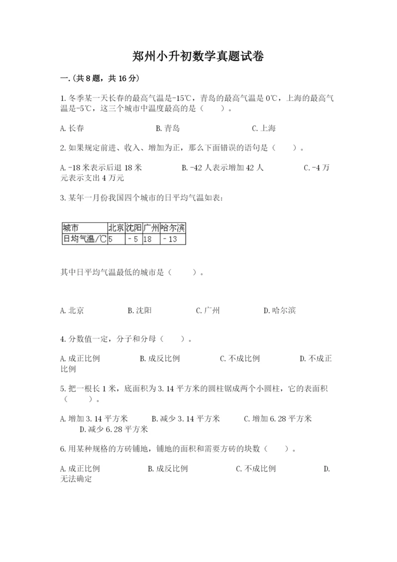 郑州小升初数学真题试卷有答案.docx