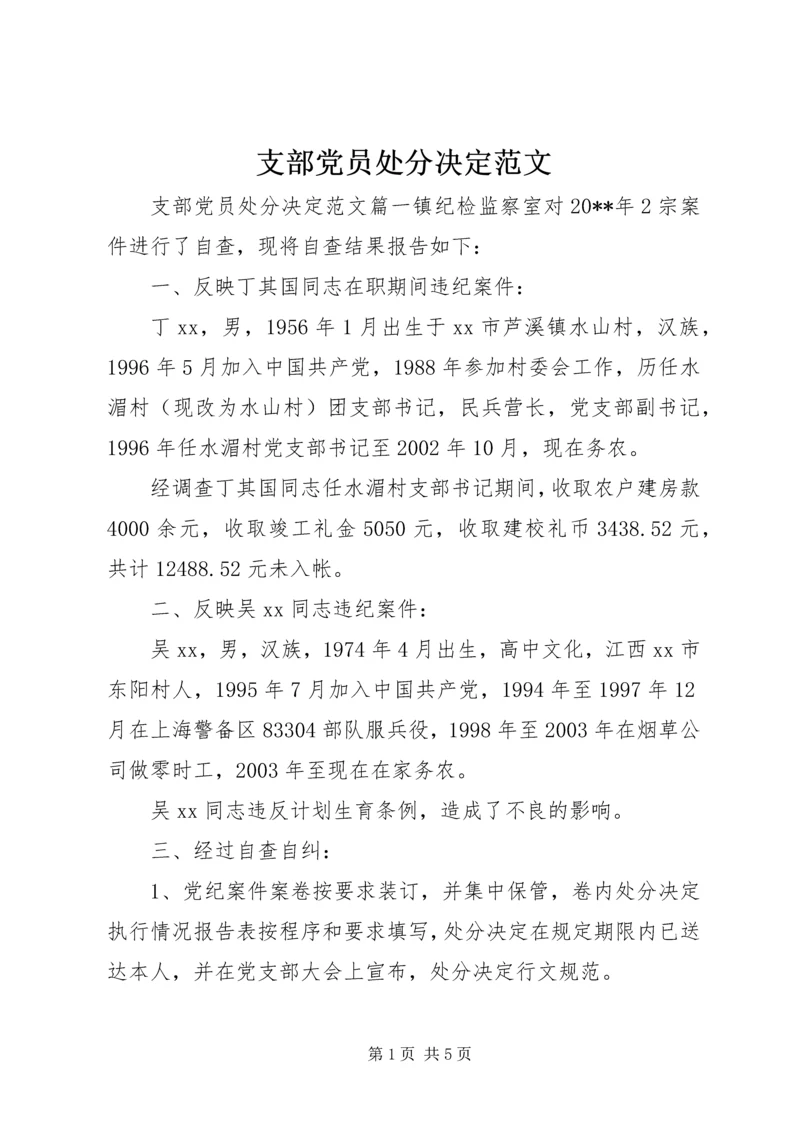 支部党员处分决定范文.docx