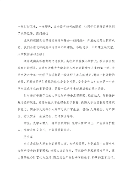 大学校园活动总结