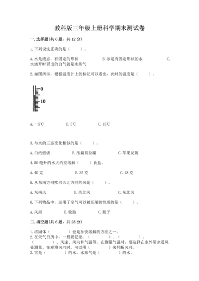 教科版三年级上册科学期末测试卷【培优】.docx