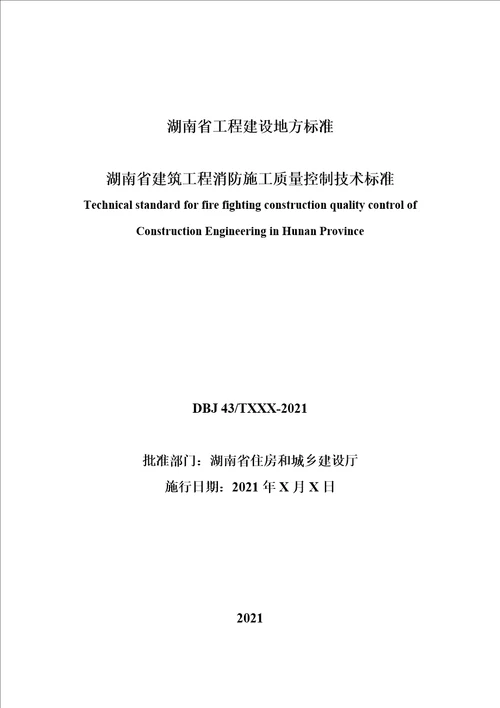 湖南省建筑工程消防施工质量控制技术标准