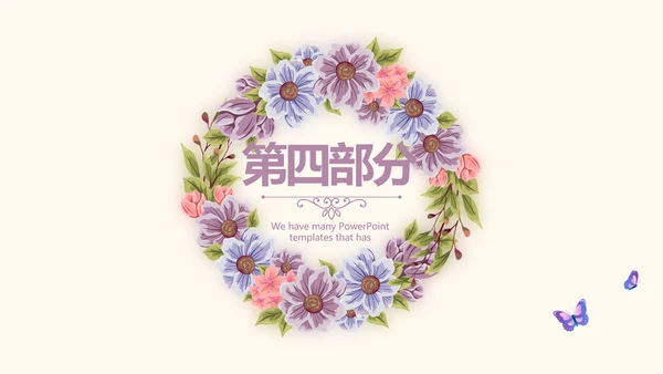 精美好看的花圈花环美容护肤宣传动态PPT
