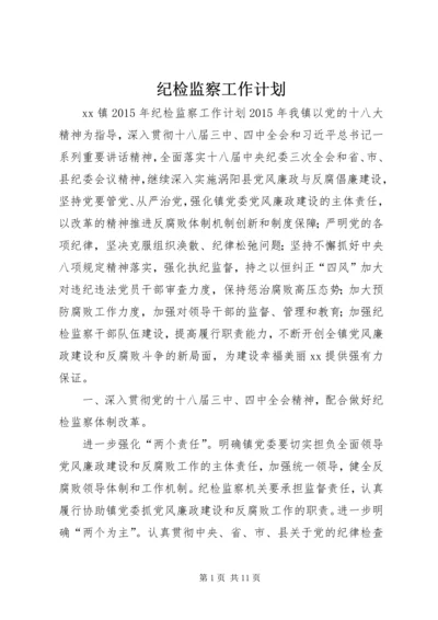 纪检监察工作计划 (5).docx