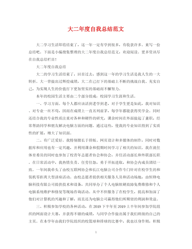 精编之大二年度自我总结范文.docx