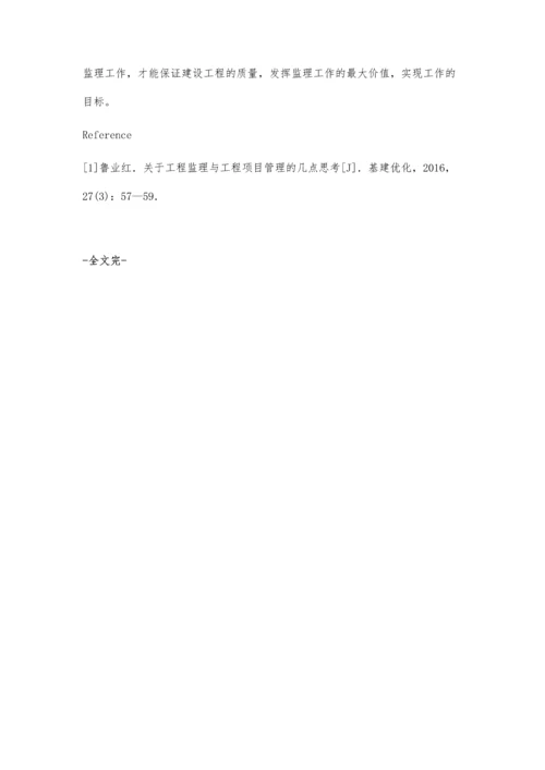 工程监理在工程项目管理中作用的分析.docx
